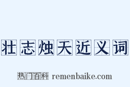 壮志烛天近义词是什么意思的图片